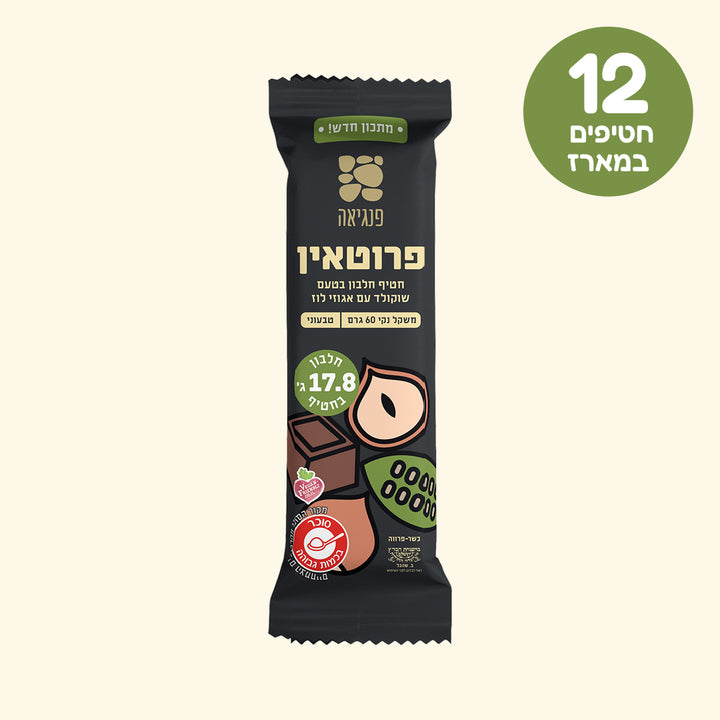 חטיפי חלבון בטעם שוקולד עם אגוזי לוז