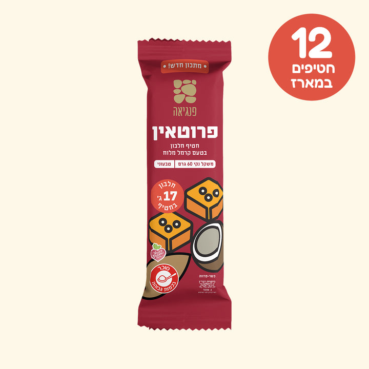 חטיף חלבון בטעם קרמל מלוח
