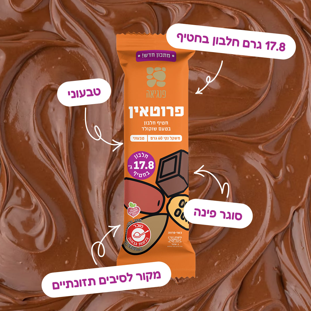חטיפי חלבון בטעם שוקולד