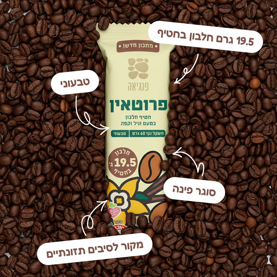 חטיפי חלבון בטעם וניל וקפה