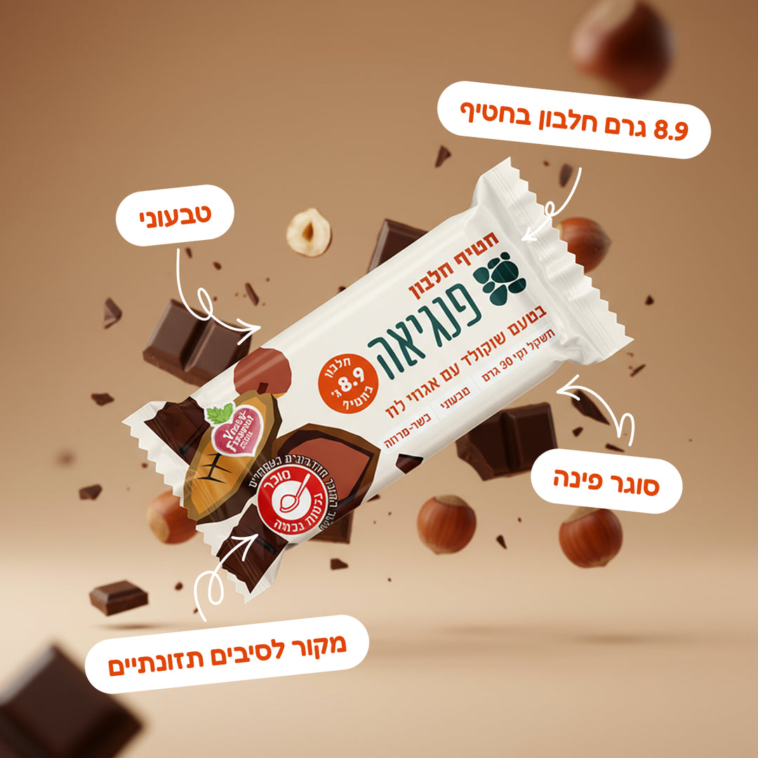 חטיף חלבון בטעם שוקולד עם אגוזי לוז (30 ג')