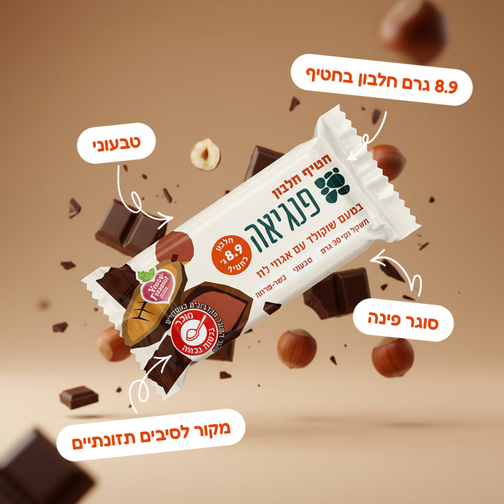 חטיף חלבון בטעם שוקולד עם אגוזי לוז (30 ג')