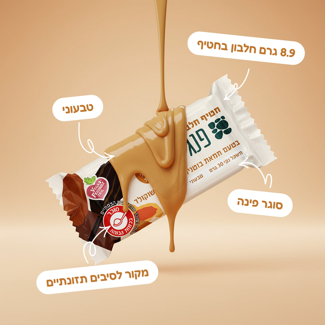 חטיף חלבון בטעם חמאת בוטנים עם מילוי שוקולד (30 ג')